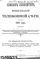 Телефонный справочник Архангельска, 1919 год