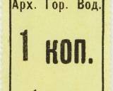 Билет Архангельского городского водопровода. '1 коп.-1 ушат'