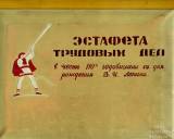 Альбом Эстафета трудовых дел в честь 110-й годовщины со дня рождения В.И.Ленина