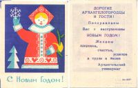 Поздравление с Новым годом от Архангельского универмага. Эпоха СССР