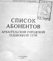 Список организаций Архангельска по адресам. 1965 год