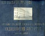 Архангельский медицинский институт. Июнь 1946 год