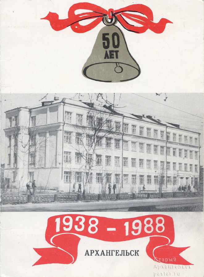 Школа №21. 1938-1988
