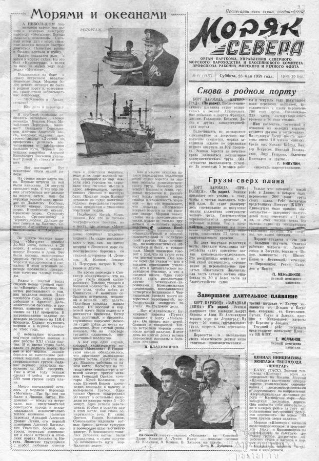Моряк Севера от 23 мая 1959 года