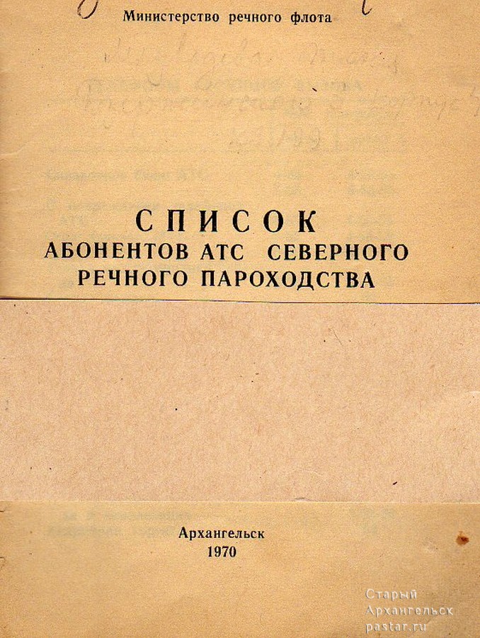 Список абонентов АТС Северного Речного пароходства. 1970 год