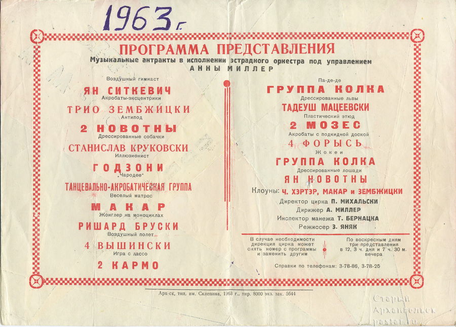 Польский цирк. Архангельск. 1963 год