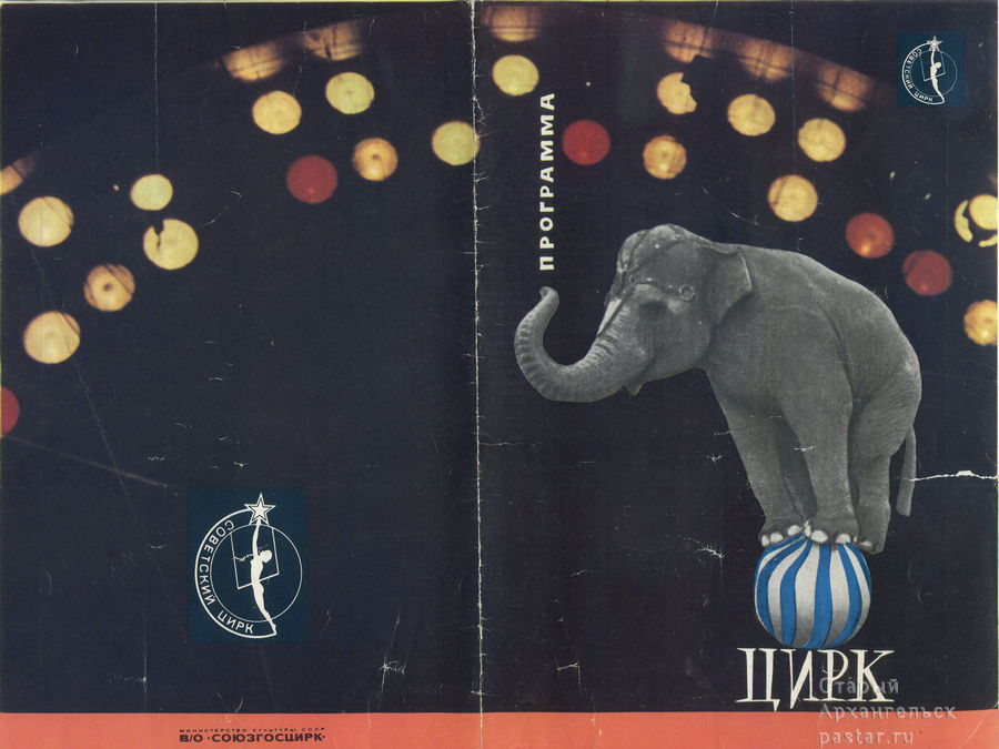 Программа представления музыкальные антракты в исполнении эстрадного оркестра цирка под управлением Н. И. Жукова. Май-июнь 1966 года