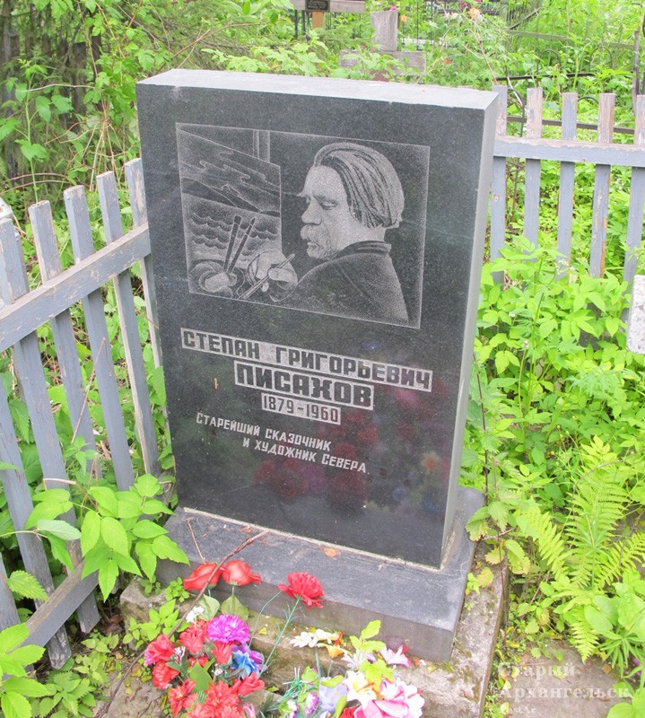 Скончался Писахов 3 мая 1960 г. Похоронен в Архангельске на Ильинском кладбище