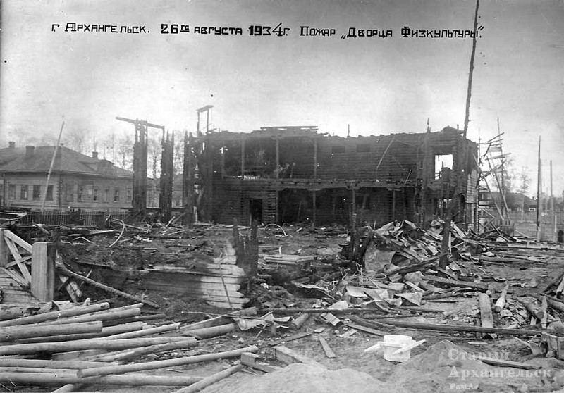  Пожар "Дворца физкультуры" 26 августа 1934 г.