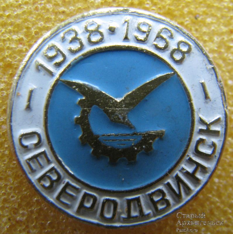 Северодвинск. 1938-1968
