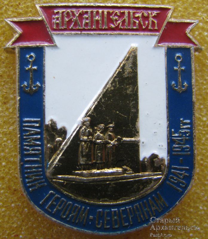 Памятник героям-северянам 1941-1945 гг.