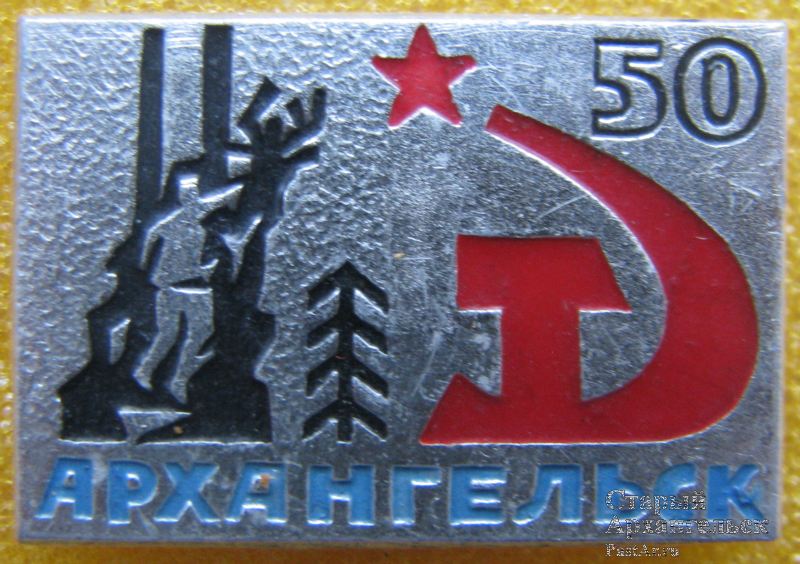 Архангельск. 50