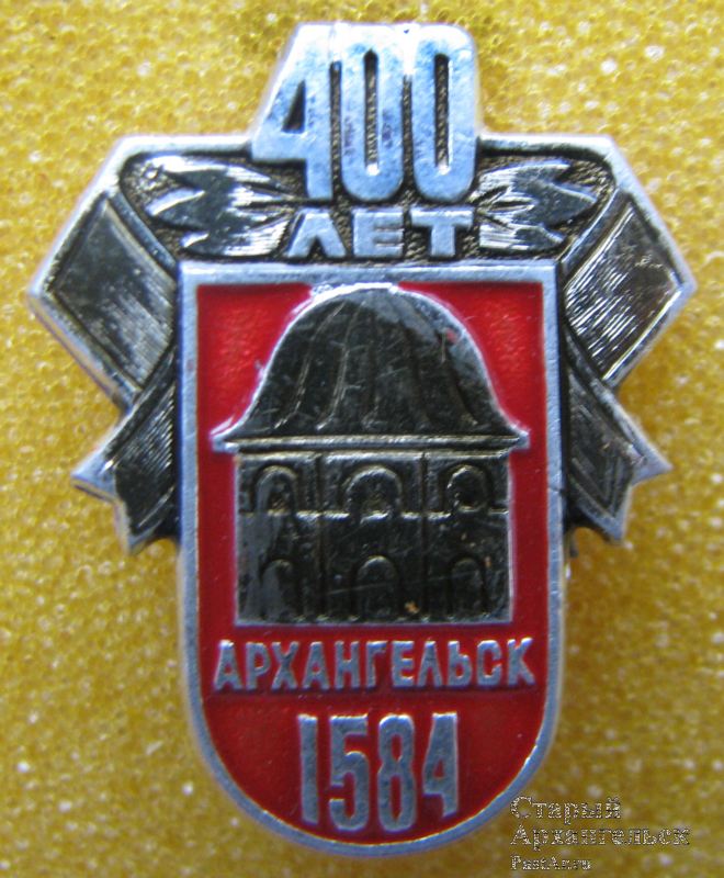 400 лет. Архангельск 1584