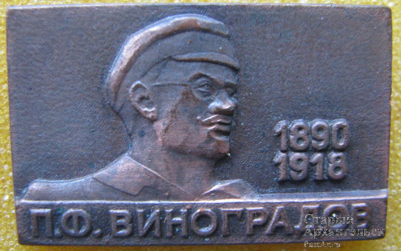 П.Ф. Виноградов. 1890-1916
