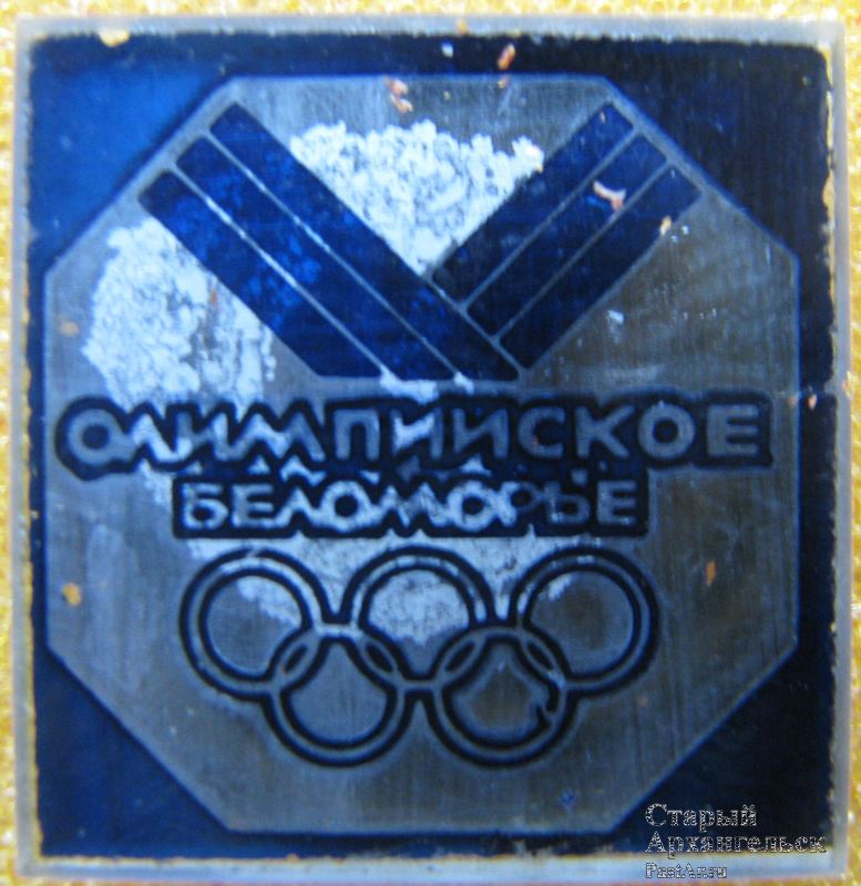 Олимпийское Беломорье