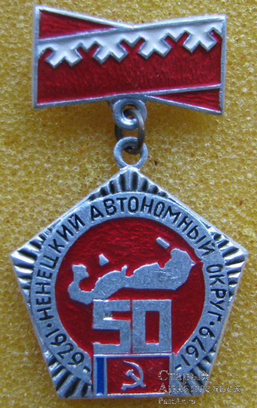 Ненецкий автономный округ-50. 1929-1979