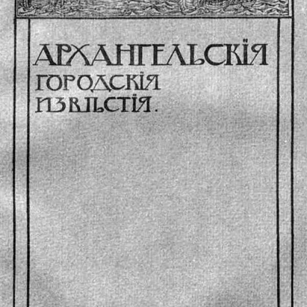 Архангельская летопись. Ноябрь-декабрь 1913 г.