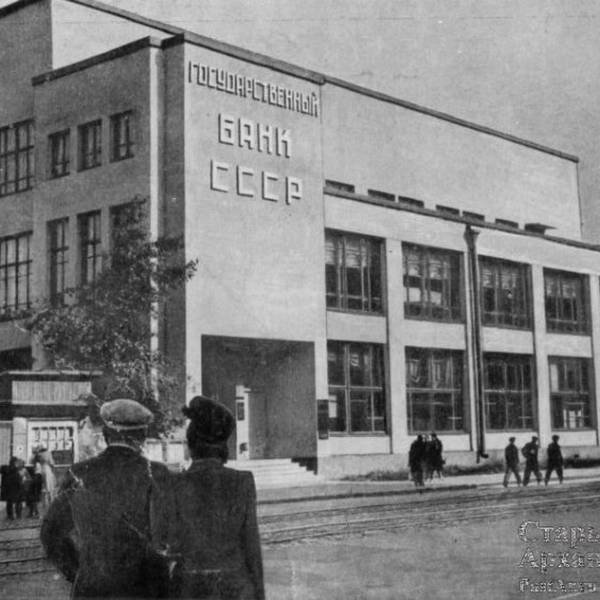 Здание Государственного банка. (Построено в 1933 г.)