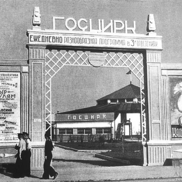 Арка перед цирком