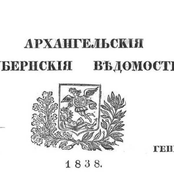 Первые периодические издания Архангельска