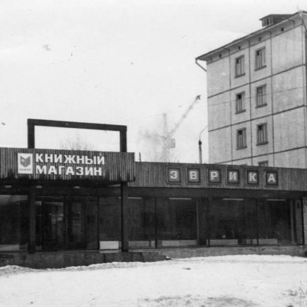 ул. Почтовая, 21. Книжный магазин 