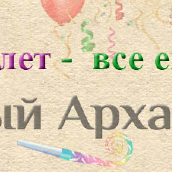 Сегодня 14 лет Старому Архангельску