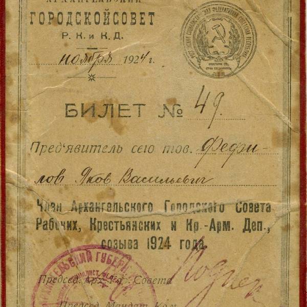 Членский билет депутата горсовета