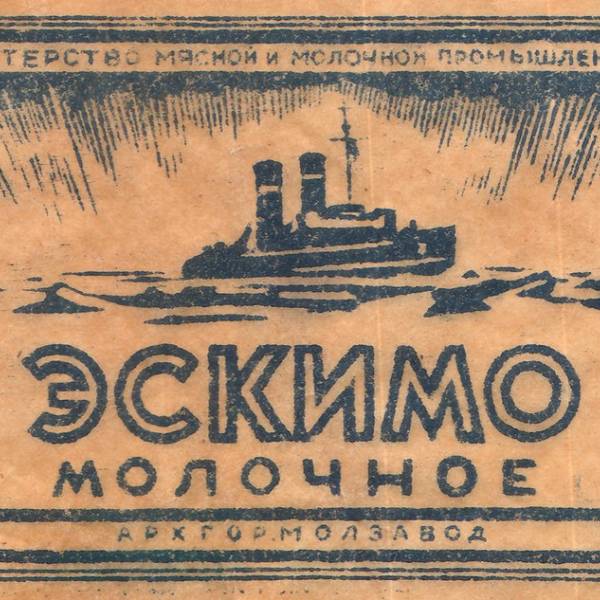 Обертка от молочного эскимо. 