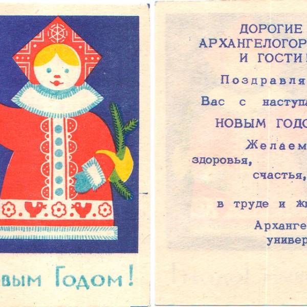 Поздравление с Новым годом от Архангельского универмага. Эпоха СССР