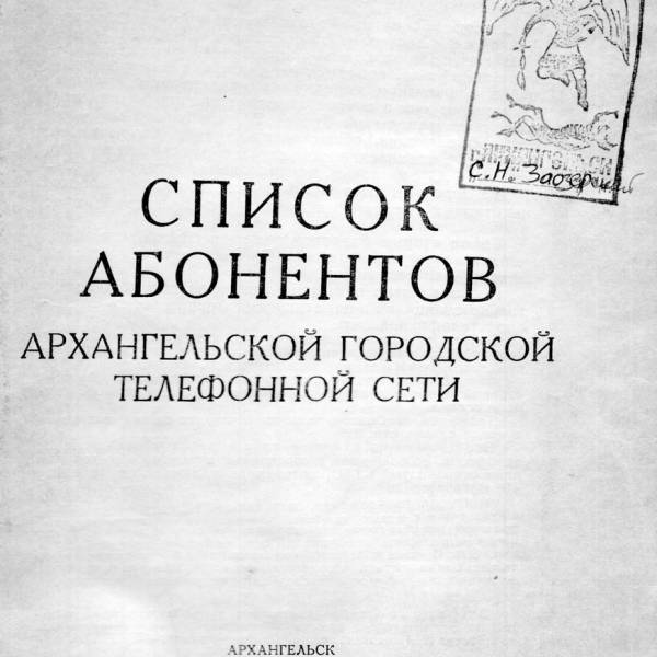 Список организаций Архангельска по адресам. 1965 год